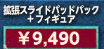 拡張スライドパッドパック+フィギュア \9,490