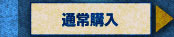 通常購入