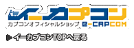 イーカプコンTOPへ戻る