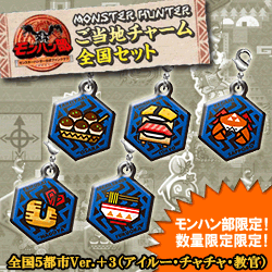 【モンハン部限定】　ご当地チャーム全国スペシャルセット