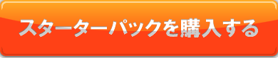 スターターパックを購入する！