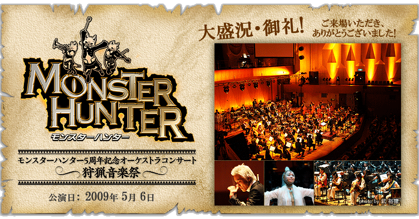 モンスターハンター5周年記念オーケストラコンサート ～狩猟音楽祭～ 大盛況・御礼！ご来場ありがとうございました！
