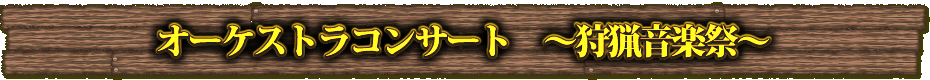 モンスターハンター5周年記念オーケストラコンサート ~狩猟音楽祭~
