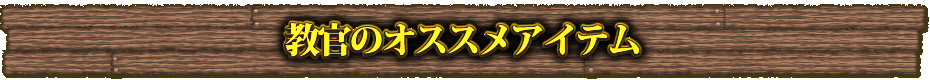教官のオススメアイテム