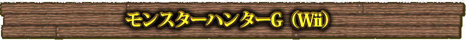 モンスターハンターG（Wii）
