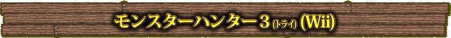 モンスターハンター3(トライ)(Wii)