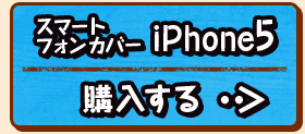 購入するボタン_スマートフォンカバーiPhone5版
