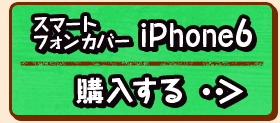 購入するボタン_スマートフォンカバーiPhone6版