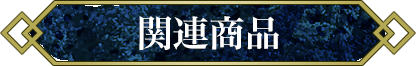 関連機器