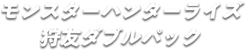 モンスターハンターライズ 狩友ダブルパック