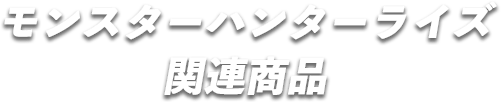 モンスターハンターライズ 関連商品