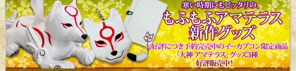 もふもふアマテラスグッズ