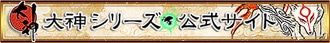 CAPCOM：大神シリーズ 公式サイト