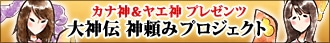 大神伝　神頼みプロジェクト