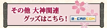 その他 大神関連グッズはこちら!