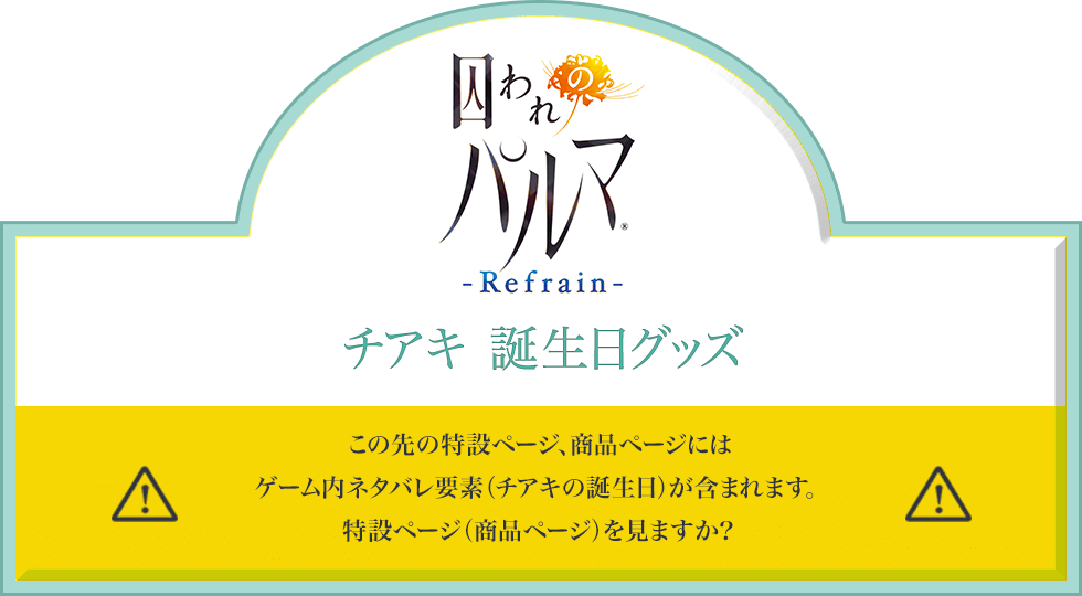 チアキに差し入れできるチョコレートショップオープン