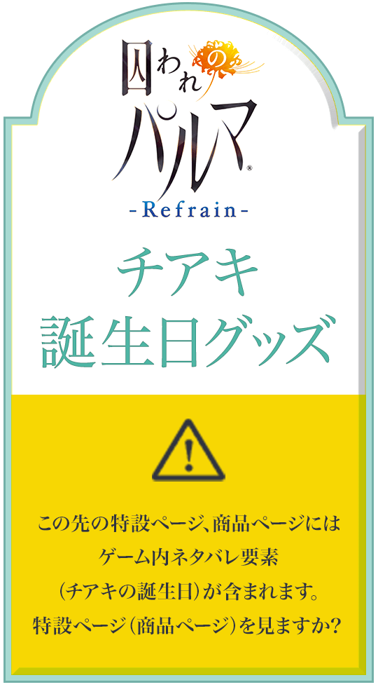 チアキに差し入れできるチョコレートショップオープン