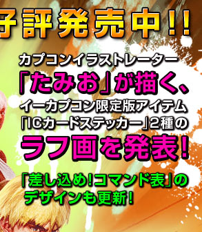 「イーカプコン限定Ver.」はこちらボタン