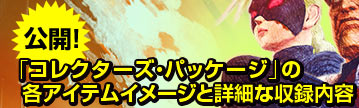 「コレクターズパッケージ」はこちらボタン