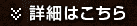 詳しくはこちらボタン