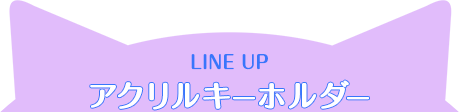 LINE UP アクリルキーホルダー