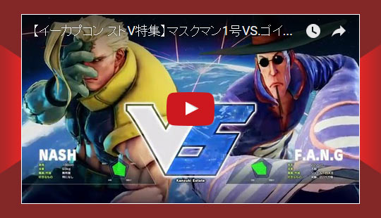 【イーカプコン ストV特集】マスクマン1号VS.ゴイマン