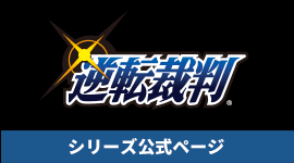 逆転裁判シリーズ公式ページ