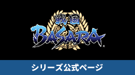 戦国BASARAシリーズ公式ページ