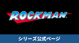 ロックマンシリーズ公式ページ