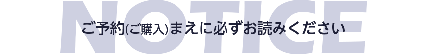 ご予約(ご購入)まえに必ずお読みください