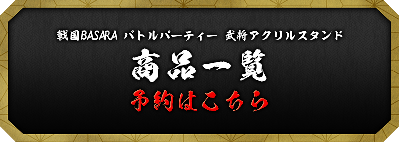 アクリルスタンド(全16種)　商品一覧　予約はこちら