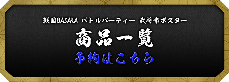 布ポスター(全16種)　商品一覧　予約はこちら