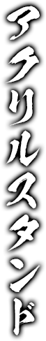 アクリルスタンド
