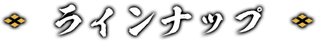 ラインナップ