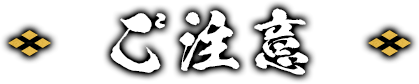 ご注意