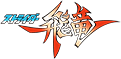ストライダー飛竜