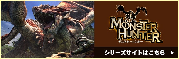 モンスターハンター公式サイトはこちら