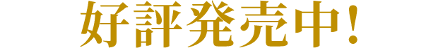 2022年1月27日（木）発売予定