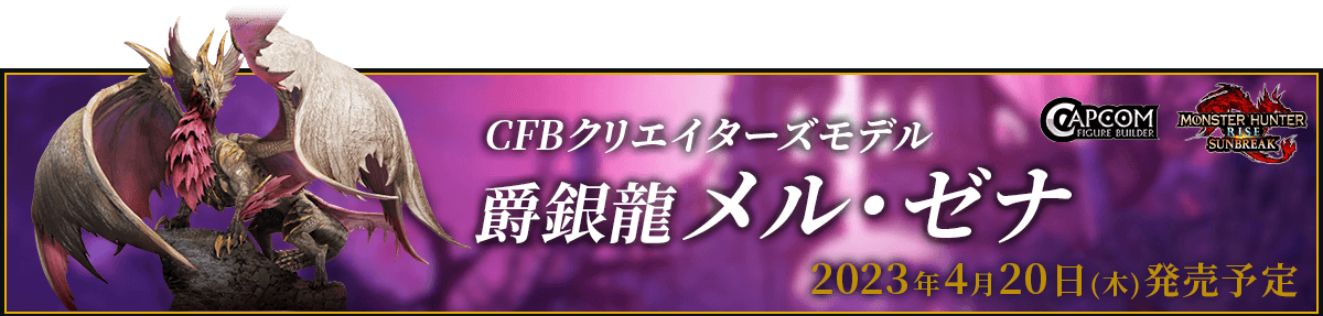 CFBクリエイターズモデル「爵銀龍 メル・ゼナ」