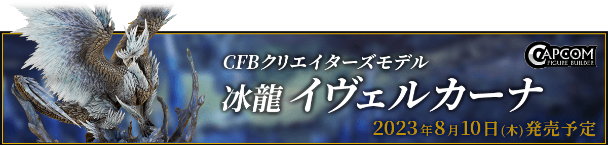 CFBクリエイターズモデル「冰龍 イヴェルカーナ」