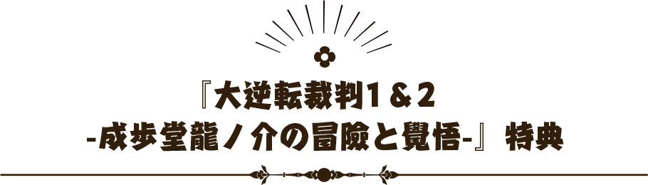 『大逆転裁判1＆2　-成歩堂龍ノ介の冒險と覺悟-』特典