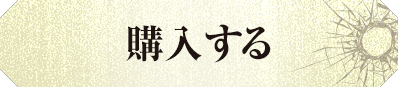 購入する