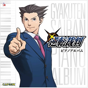 【アルバム】逆転裁判 ピアノアルバム