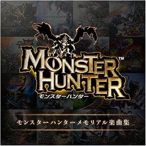 【アルバム】モンスターハンターメモリアル楽曲集