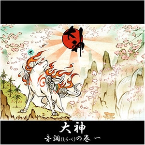 【アルバム】大神 音調（しらべ）の巻 一