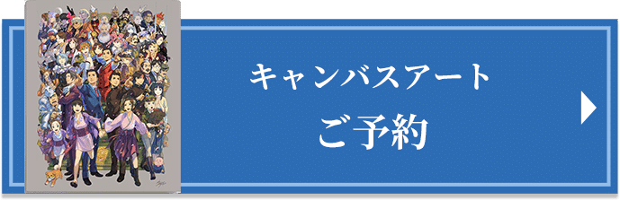 キャンバスアートご予約