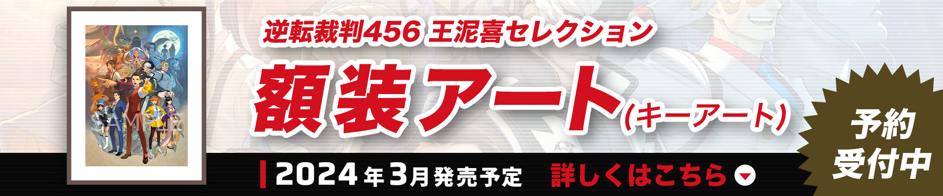 逆転裁判456 王泥喜セレクション 額装アート予約受付中