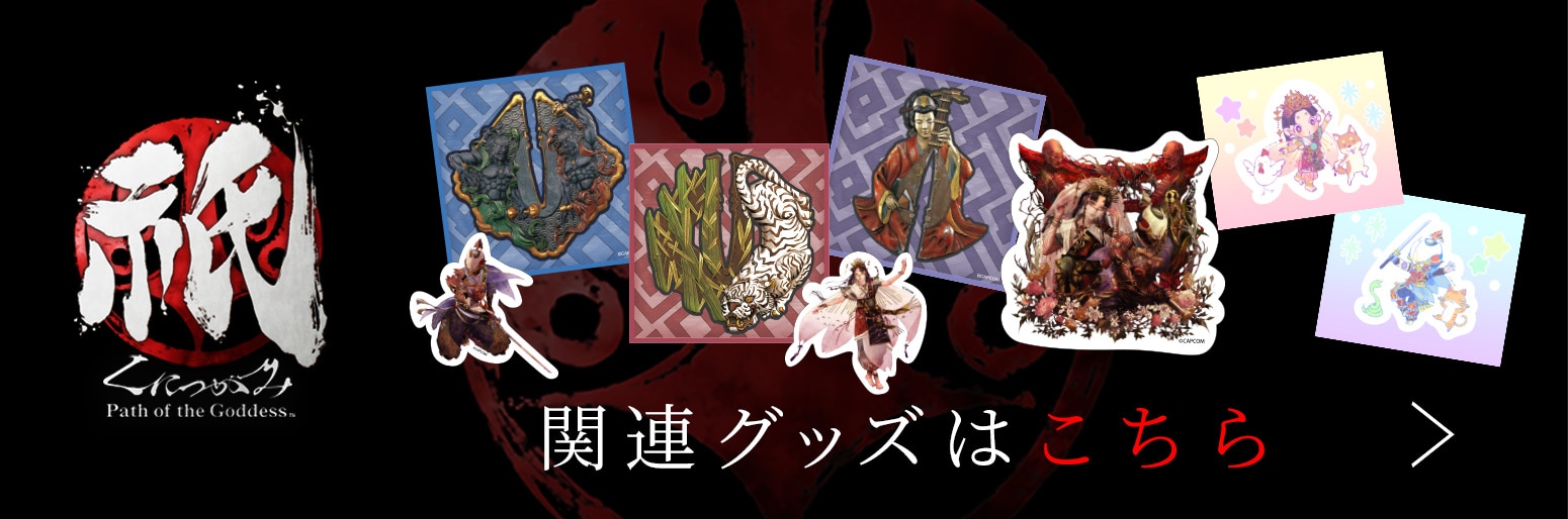 関連グッズ