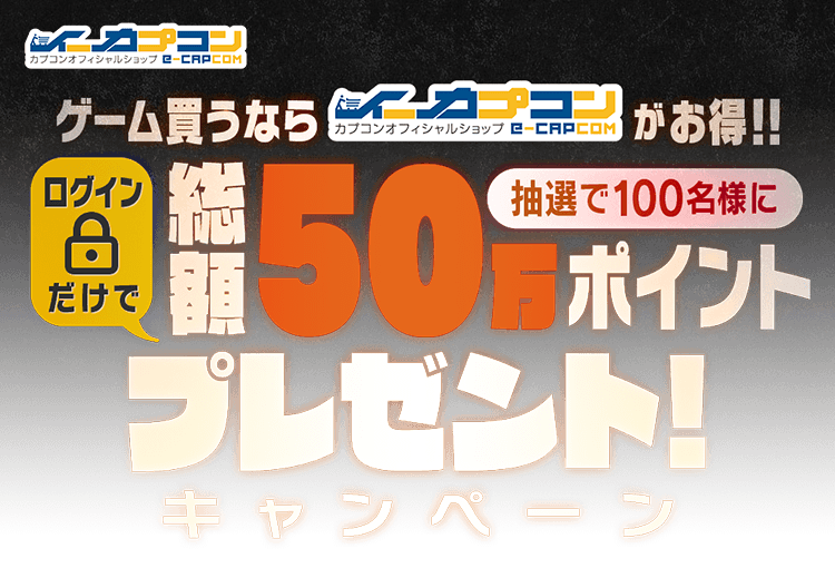 ゲーム買うならイーカプコンがお得！！ログインだけで総額50万ポイントプレゼント！キャンペーン