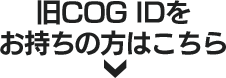 新規登録／旧COG IDをお持ちの方はこちら